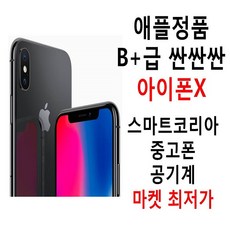 애플정품 B+급 착한가격 아이폰X 공기계, 내장메모리, 64기가