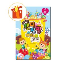캔디팡팡꼬마피아노동요집