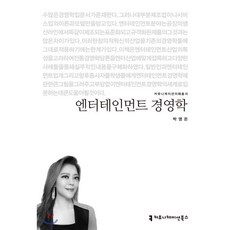 엔터테인먼트경영학