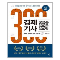 경제기사궁금증300문300답
