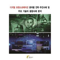 디지털 트랜스포메이션 분야별 전략.추진사례 및 주요 기술의 융합사례 분석