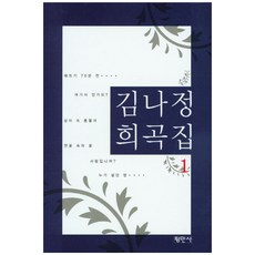 김나정 희곡집 1, 평민사