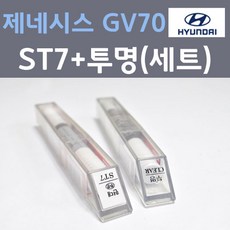 현대 제네시스 GV70 ST7 멜버른그레이 주문 붓펜 페인트 + 모비스 투명붓펜 8ml