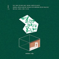 열평짜리공간