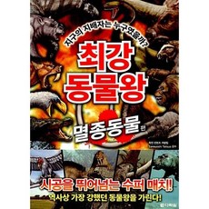 최강 동물왕-멸종동물편, 다락원