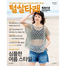 털실타래 Vol.4 : 2023년 여름호, 일본보그사 편, 한스미디어