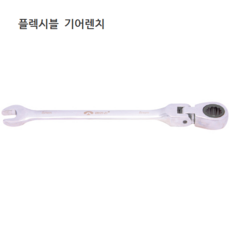 편한손 플렉시블 기어렌치 규격8mm 9mm 10mm 11mm 모음 꺽이는 라쳇렌치 / 깔깔이, 1개