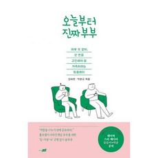 오늘부터 진짜 부부