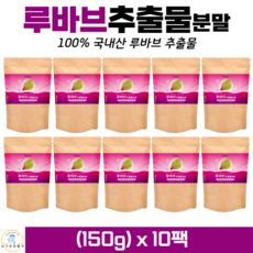 루바브 분말 가루 100% 국산 르바브 식이섬유 칼슘 셀레늄 비타민C 폴리페놀 루바브추출물, 150g, 10개