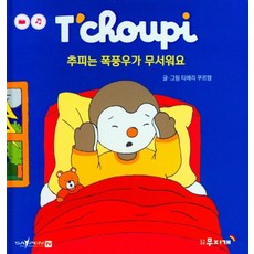 추피는 폭풍우가 무서워요, 무지개, 9791159426377