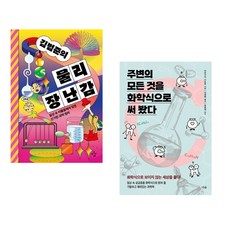 김범준의 물리 장난감 + 주변의 모든 것을 화학식으로 써 봤다 (전2권), 이김