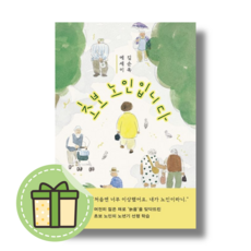 [민음사] 초보 노인입니다 #Book-in#빠른출발, 김순옥