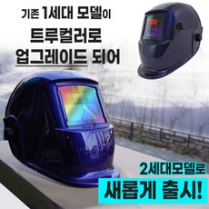 콜라보 자동용접면 트루컬러 마스크 보호면 헬맷 자동차광 XDH6, 1개