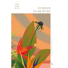 가지말라는데가고싶은길이있다
