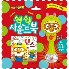 뽀로로 쉑쉑 사운드북: 댄스:동요 효과음 LED불빛 딸랑이, 키즈아이콘