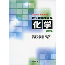 이과 표준 문제집 화학 (순 다이 수험 시리즈), 단일옵션