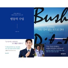 오현호 2권세트 - 행동력 수업 ＋ 부시파일럿 나는 길이 없는 곳으로 간다