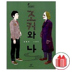 사은품+조커와 나 소설책 (창비청소년문학 48)