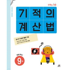 기적의계산법5학년