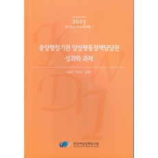 중앙행정기관 양성평등정책담당관 성과와 과제