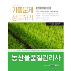 농산물품질관리사 기출문제 정복하기(2021):2011~2020 10개년 기출문제 수록, 농산물품질관리사 기출문제 정복하기(2021), 자격시험연구소(저),서원각, 서원각