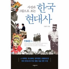 사진과그림으로보는한국현대사
