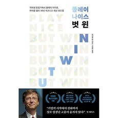 플레이 나이스 벗 윈:자퇴생 창업가에서 불패의 리더로 마이클 델의 38년 비즈니스 혁신 로드맵