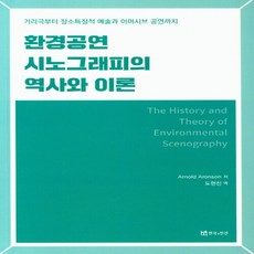 NSB9788957867532 새책-스테이책터 [환경공연 시노그래피의 역사와 이론] -거리극부터 장소특정적 예술과 이머시브 공연까지--연극과인간-Arno, 환경공연 시노그래피의 역사와 이론