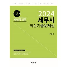 2024 세무사 1차 세법학개론 최신기출문제집, 세경사