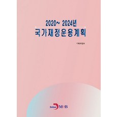 2020~2024년 국가재정운용계획:, 진한엠앤비, 기획재정부