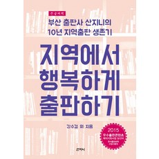 지역에서 행복하게 출판하기(큰글씨책):부산 출판사 산지니의 10년 지역출판 생존기, 산지니