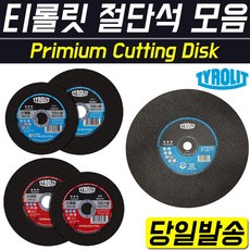 티롤릿 절단석 모음/그라인더날/디스크/컷팅휠/연마/스텐/스테인레스/스덴/4인치/5인치/14인치/컷팅쏘/컷팅기/고속절단기/절단날/연마석/디스크그라인더/그라인다, 티롤릿 스텐전용 절단석 4인치