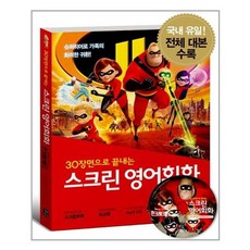 유니오니아시아 스크린 영어회화 인크레더블 2 스크립트북 + 워크북 + MP3 CD 1장