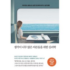 생각이 너무 많은 어른들을 위한 심리학 (10만 부 기념 스페셜 에디션), 메이븐, 생각이 너무 많은 어른들을 위한 심리학(10만 부 .., 김혜남(저),메이븐,(역)메이븐,(그림)메이븐, 김혜남