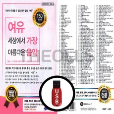 [더올스] 정품 USB 여유 세상에서 가장 아름다운 음악 150곡수록