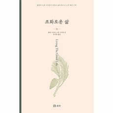 웅진북센 조화로운 삶 헬렌과 스콧 니어링이 버몬트 숲속에서 산 스무 해의 기록, 상품명, One color | One Size