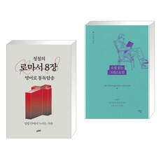 정철의 로마서 8장 영어로 통독암송 + 소설 읽는 그리스도인 (전2권), 젭스