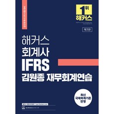 해커스 회계사 IFRS 김원종 재무회계연습:공인회계사 2차 시험 대비ㅣ최신 국제회계기준 반영ㅣ인강 할인쿠폰 수록, 해커스 경영아카데미, 해커스 회계사 IFRS 김원종 재무회계연습, 김원종(저),해커스 경영아카데미