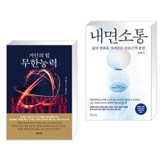 (서점추천) 무한능력 + 내면소통 (전2권), 넥서스BIZ