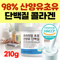 (옵션선택) 98% 프리미엄 산양유 초유 단백질 밀키즈 영양제 네덜란드 고단백 콜라겐 밀크 CBP 성장기 어린이 칼슘제 IGF 면역글로불린 우유칼슘, 1개, 210g