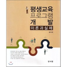 평생교육프로그램개발이론과실제