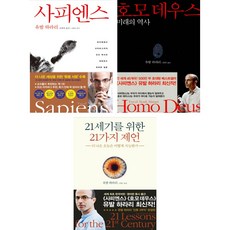  사피엔스 + 호모 데우스 + 21세기를 위한 21가지 제언 (전3권) 
