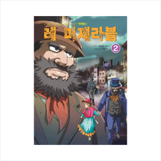 레미제라블(2)