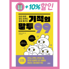 따라 하면 일도 관계도 술술 풀리는 기적의 말투 99 + 미니수첩 증정, 더퀘스트, 야마자키 다쿠미