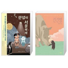 한성이 서울에게 + 긴긴밤 (마스크제공)