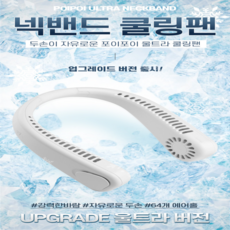 [POIPOI울트라] 넥밴드 선풍기 2600mAh 대용량 배터리 넥풍기 목풍기 목걸이선풍기 고속충전 요리, 크림화이트
