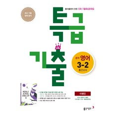 특급기출영어3-2