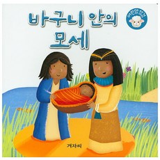 바구니 안의 모세, 겨자씨
