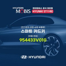 현대모비스 스마트 카드키 (954433V010), 1개