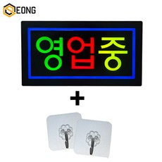 LED간판 영업중간판 오픈간판 아크릴간판 식당간판 미니간판 부동산간판 약국간판 전광판 에폭시 영업중 사각 43x23cm